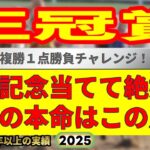王冠賞2025競馬予想🔥9連続G1的中男の本命馬は！？