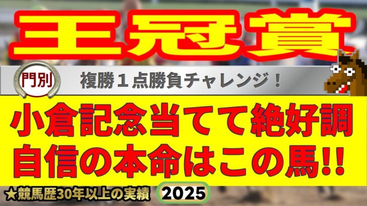 王冠賞2025競馬予想🔥9連続G1的中男の本命馬は！？
