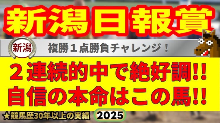 新潟日報賞2025競馬予想🔥9連続G1的中男の本命馬は！？