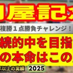 関屋記念2025競馬予想🔥9連続G1的中男の本命馬は！？