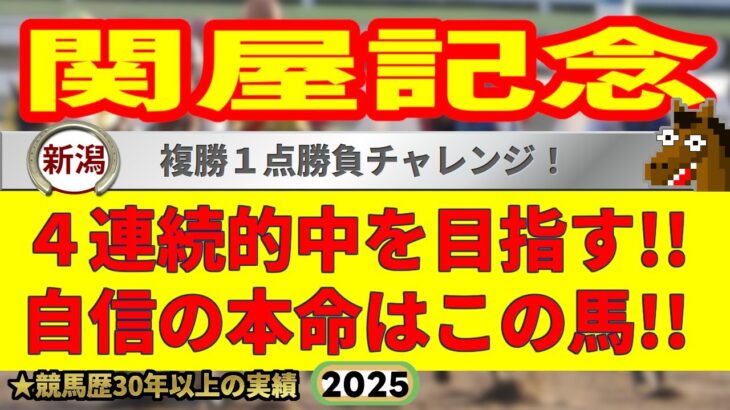 関屋記念2025競馬予想🔥9連続G1的中男の本命馬は！？