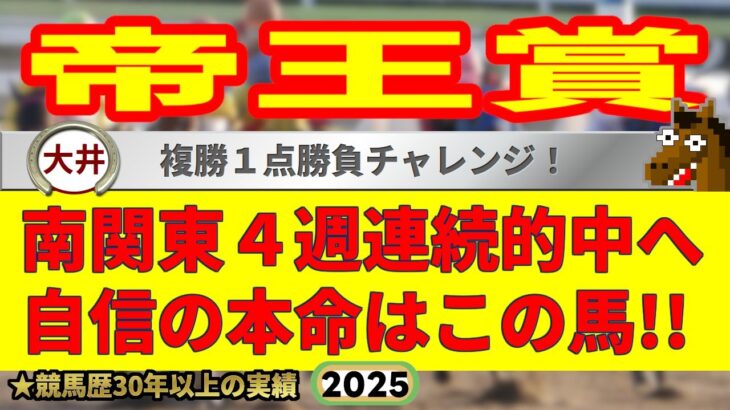 帝王賞2025競馬予想🔥9連続G1的中男の本命馬は！？