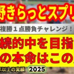 習志野きらっとスプリント2025競馬予想🔥9連続G1的中男の本命馬は！？