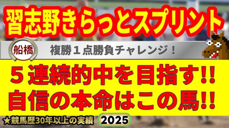 習志野きらっとスプリント2025競馬予想🔥9連続G1的中男の本命馬は！？