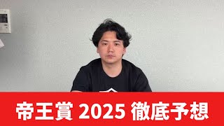 【帝王賞2025】【予想】海外帰り要注意⁉︎実績馬が集まる砂のG1を制するのはこの馬！