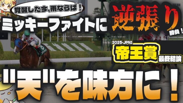 【帝王賞2025最終結論】”絶対”が崩れるのが交流G1。現在覚醒中！ミッキーファイトを打ち破る可能性がある実力馬【競馬予想】