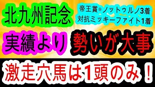 【競馬予想】北九州記念2025　帯封GETも夢じゃない！？　大波乱確定のハンデ戦で伝説を見せます！！
