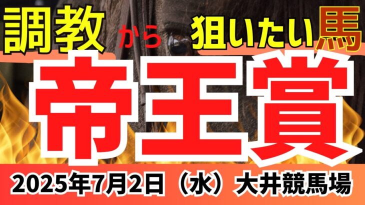 【帝王賞 2025】上半期の総決算JpnⅠ本命◎はこちら！！【大井競馬予想】