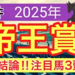 【帝王賞2025】蓮の地方競馬予想(最終結論)〜ラジオNIKKEI賞はインパクトシー穴馬推奨