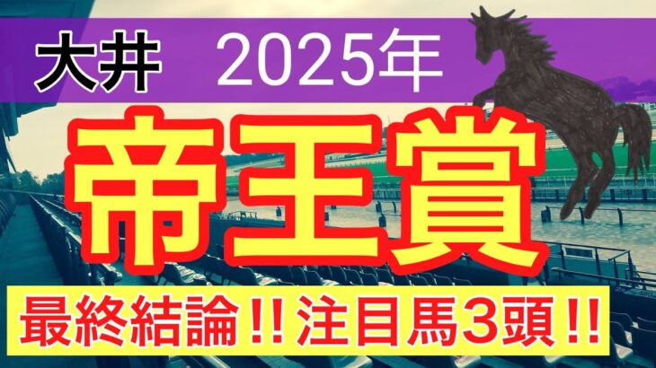 【帝王賞2025】蓮の地方競馬予想(最終結論)〜ラジオNIKKEI賞はインパクトシー穴馬推奨