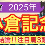 【小倉記念2025】蓮の競馬予想(最終結論)〜マリーンSはテーオードレフォン推奨