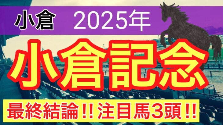 【小倉記念2025】蓮の競馬予想(最終結論)〜マリーンSはテーオードレフォン推奨