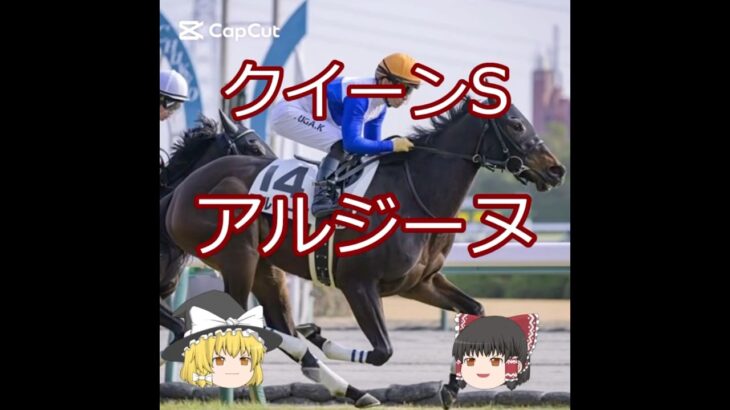 【2025クイーンS】アルジーヌ#競馬予想 #競馬 #shorts