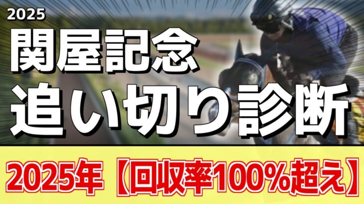 追い切り徹底解説！【関屋記念2025】ボンドガール、カナテープなどの状態はどうか？調教S評価は2頭！