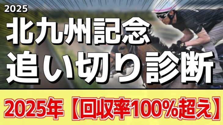 追い切り徹底解説！【北九州記念2025】ロードフォアエース、ヨシノイースターなどの状態はどうか？調教S評価は2頭！