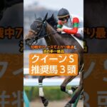 2025年クイーンS注目馬3頭🤓#競馬 #競馬予想 #クイーンステークス    #万馬券#札幌