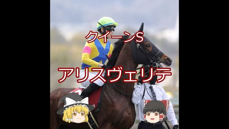 【2025クイーンS】アリスヴェリテ＃競馬＃競馬予想#shorts