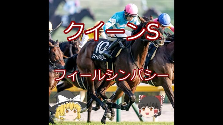 【2025クイーンS】フィールシンパシー＃競馬予想＃競馬#shorts