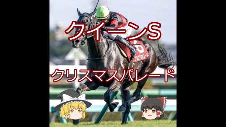 【2025クイーンS】クリスマスパレード＃競馬＃競馬予想#shorts