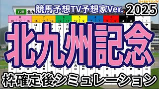 【北九州記念2025】【競馬予想TV予想家Ver.】ウイポ枠確定後シミュレーション ロードフォアエース ヨシノイースター アブキールベイ ヤマニンアルリフラ クラスペディア #3578
