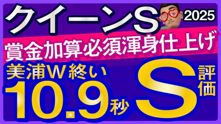 【クイーンステークス2025予想・有力馬解説・外厩】賞金加算必須で渾身仕上げ美浦W終い10.9秒S評価馬！アルジーヌ、テリオスララ、フェアエールング、レーゼドラマ、アリスヴェリテなど参戦。