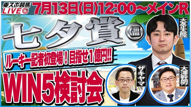 【東スポ競馬ライブ】「七夕賞2025」WIN5検討配信！ [解説・大友正太郎記者]7/13(日)12:00～メインR