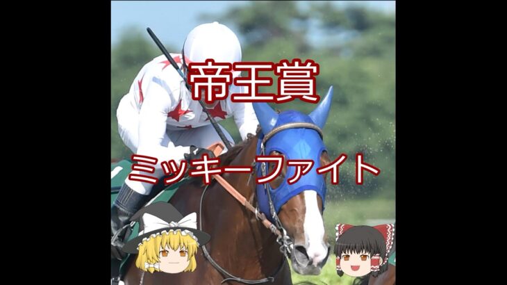 【2025帝王賞】ミッキーファイト＃競馬予想＃競馬#shorts