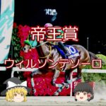 【2025帝王賞】ウィルソンテソーロ＃競馬予想＃競馬#shorts