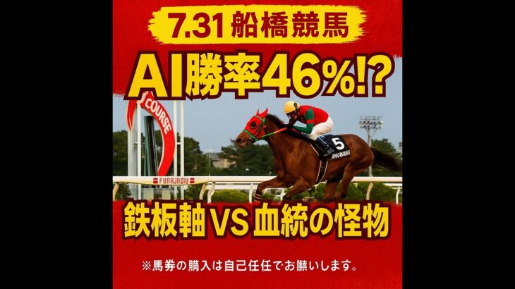 (2分解説)【0731船橋競馬AI予想ダイジェスト】AI勝率46%の鉄板軸！血統の常識を覆すお買い得馬はこれだ！#地方競馬#AI競馬予想#競馬#お買い得馬#マーゴットビート#レーザーショー