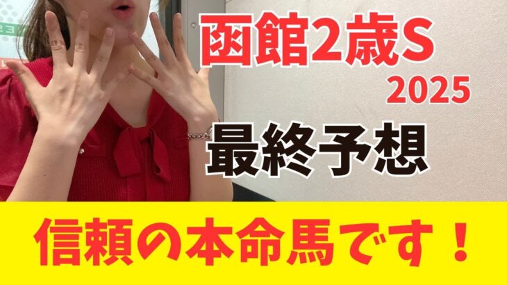 【函館2歳ステークス2025 予想】本命にしたい絶対軸はこの1頭