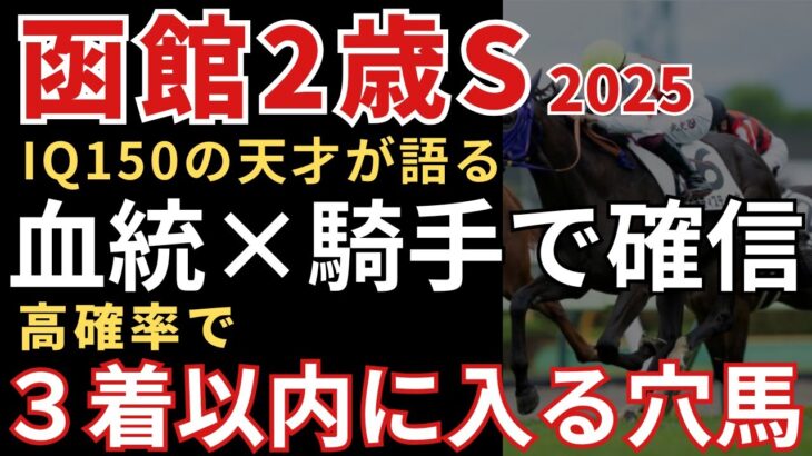【函館2歳ステークス2025 予想】血統×騎手のデータで確信！高確率で３着以内に入る可能性が高い穴馬3頭を徹底解説！
