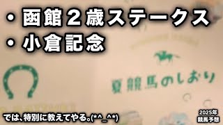 函館2歳ステークス2025・小倉記念2025【競馬予想】