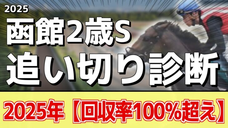 追い切り徹底解説！【函館2歳ステークス2025】カイショー、ブラックチャリスなどの状態はどうか？調教S評価は2頭！