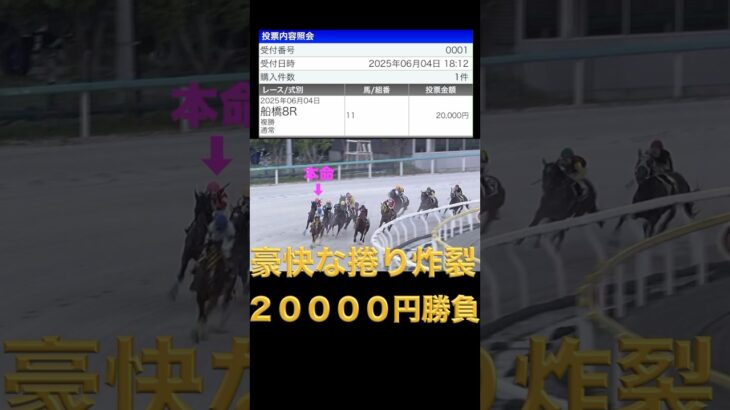【馬券街道24話】競馬好きの馬券実践!!#競馬 #競馬予想 #地方競馬 #馬券生活 #馬券勝負 #shorts