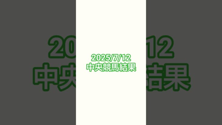 25/7/12#競馬 #競馬予想 #函館競馬 #小倉競馬 #福島競馬