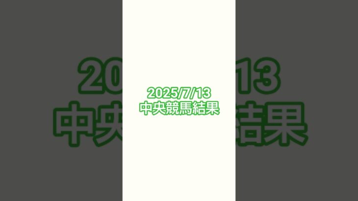 25/7/13#競馬 #競馬予想 #函館競馬 #小倉競馬 #福島競馬 #七夕賞