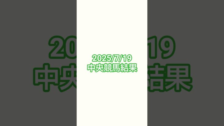25/7/19#競馬 #競馬予想 #函館競馬 #小倉競馬 #福島競馬
