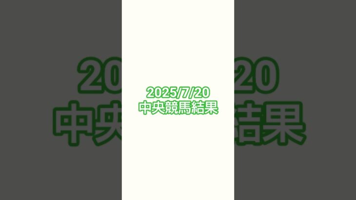 25/7/20#競馬 #競馬予想 #函館競馬 #小倉競馬 #福島競馬 #函館2歳ステークス #小倉記念
