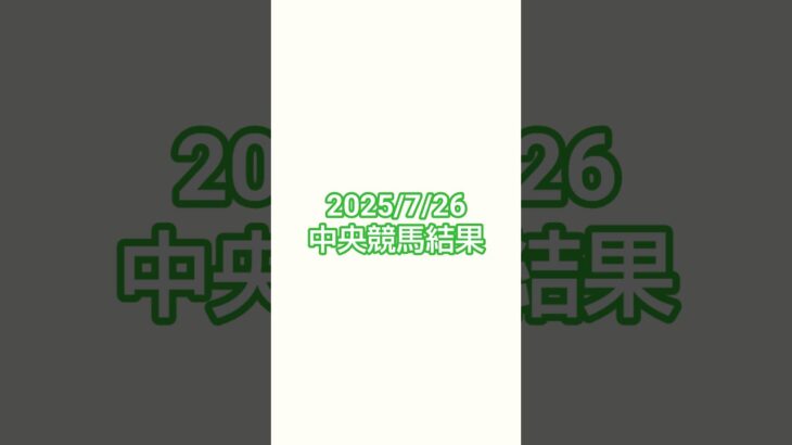 25/7/26#競馬 #競馬予想 #札幌競馬場 #中京競馬場 #新潟競馬場