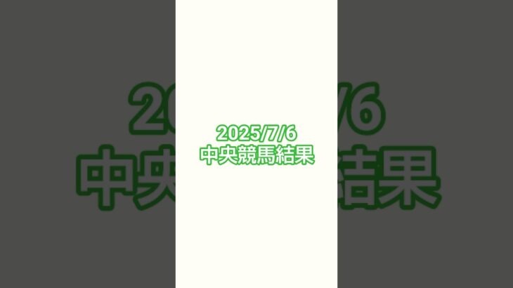 25/7/6#競馬 #競馬予想 #函館競馬 #小倉競馬 #小倉競馬 #北九州記念