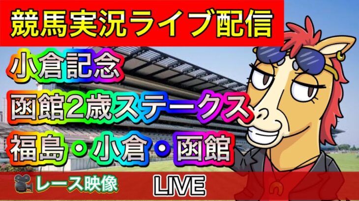 【中央競馬ライブ中継】小倉記念 函館2歳S 福島 小倉 函館【パイセンの競馬チャンネル】