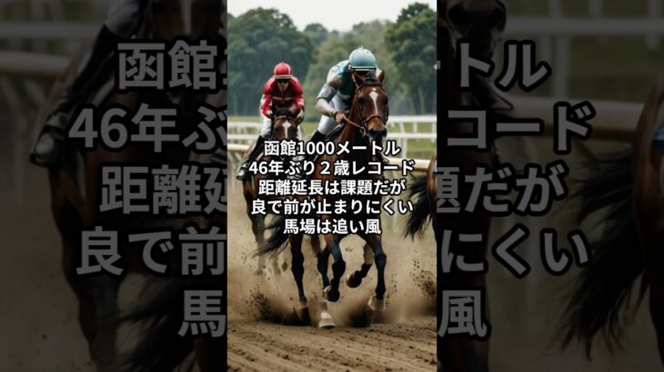 函館2歳S最終予想　#shorts #競馬予想 #函館競馬 #函館2歳S