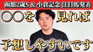 【小倉記念&函館2歳S】【予想】夏競馬中盤戦！開幕を重ねたトラックバイアスに注目！！