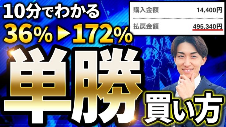 【単勝×初心者】競馬の単勝馬券 賭け方3選【競馬予想】
