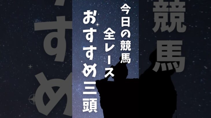 今日の厳選3頭。役にたつ競馬予想。