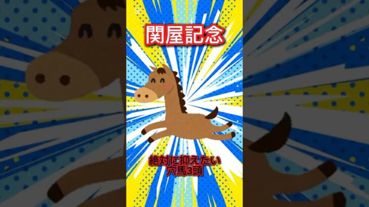 【関屋記念】絶対に抑えたい穴馬3頭 #競馬 #競馬予想 #ウマ娘 #関屋記念 #関屋記念2025 #オフトレイル #リフレーミング #イミグラントソング #shorts