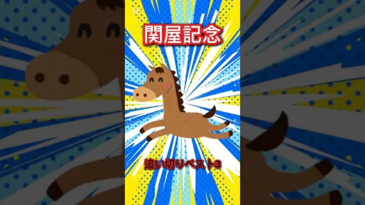 【関屋記念】追い切りベスト3 #競馬 #競馬予想 #関屋記念 #関屋記念2025 #追い切り #アルセナール #レガーロデルシエロ #カナテープ  #ウマ娘  #shorts