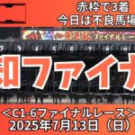 【高知ファイナルレース】前回赤枠で3着🎯今日は力上の馬から素直に？【高知競馬予想】