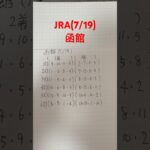 #競馬予想#函館#3連単