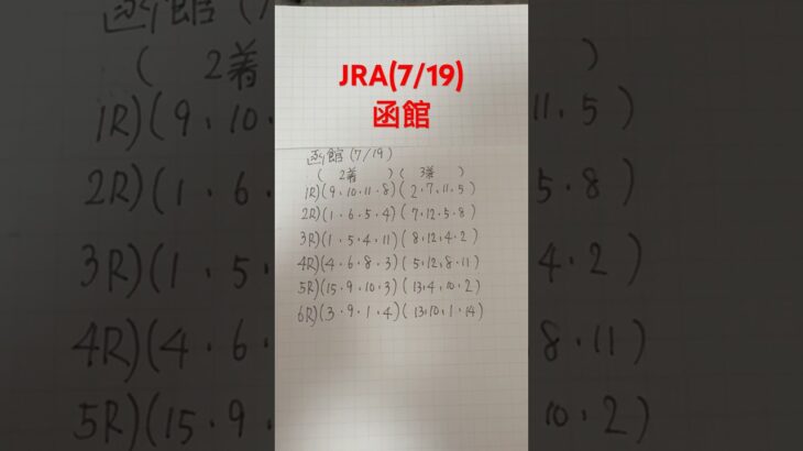 #競馬予想#函館#3連単